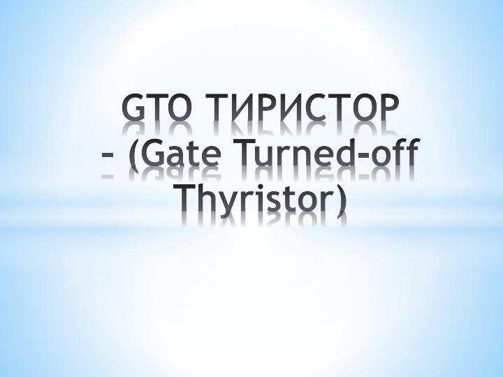 gto gate turned off thyristor