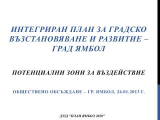 ИНТЕГРИРАН ПЛАН ЗА ГРАДСКО ВЪЗСТАНОВЯВАНЕ И РАЗВИТИЕ – ГРАД ЯМБОЛ Потенциални зони за въздействие