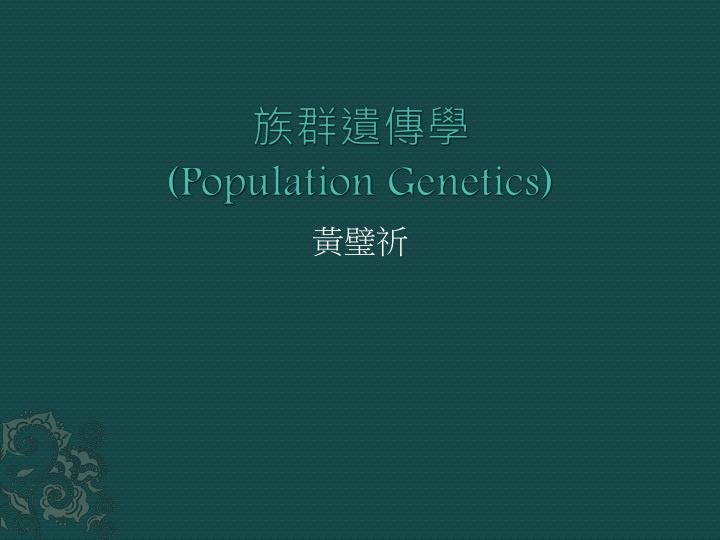 population genetics