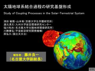 太陽地球系結合過程の研究基盤形成 Study of Coupling Processes in the Solar-Terrestrial System