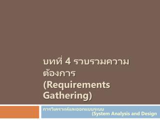 4 requirements gathering
