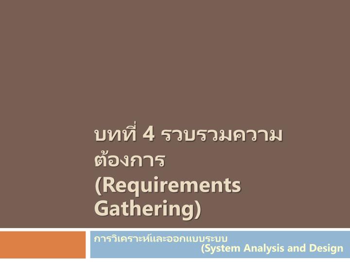 4 requirements gathering
