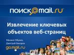 Извлечение ключевых объектов веб-страниц - slide 1