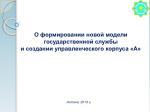 О формировании новой модели государственной службы и создании управленческого корпуса «А» - slide 1