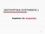 ΛΕΙΤΟΥΡΓΙΚΑ ΣΥΣΤΗΜΑΤΑ Ι - slide 1