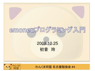 emone