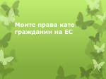 Моите права като гражданин на ЕС - slide 1