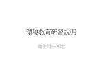 環境教育研習說明 - slide 1
