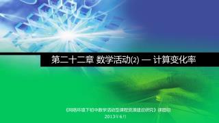 第二十二章 数学活动 ⑵ — 计算 变化率