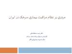 مروري بر نظام مراقبت بيماري سرخک در ايران - slide 1