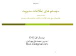 سيستم های اطلاعات مديريت جلسه پنجم- روش های جمع آوری اطلاعات و کشف نيازمندی های سيستم - slide 1