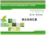 第六章 数学活动 确定地理位置 - slide 1