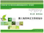 第 七 章 数学活动 摆 三角形和正方形的 划分 - slide 1