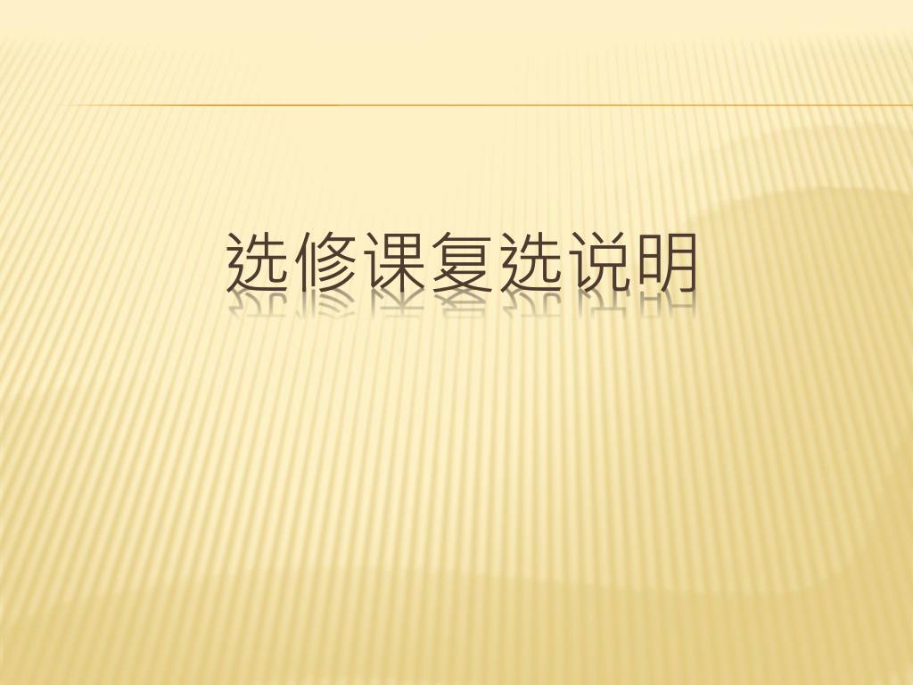 PPT - 选修课复选说明 PowerPoint Presentation, free download - ID:3439001