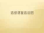 选修课复选说明 - slide 1