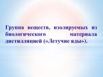 Группа веществ, изолируемых из биологического материала дистилляцией («Летучие яды »). - slide 1