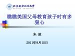 瞧瞧美国父母教育孩子时有多狠心 - slide 1