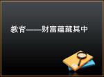 教育——财富蕴藏其中 - slide 1