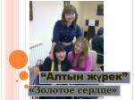 « Золотое сердце» - slide 1