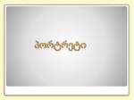 პორტრეტი - slide 1