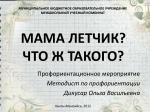 МАМА ЛЕТЧИК? ЧТО Ж ТАКОГО? - slide 1