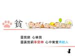 靈貧窮 心樂貧 靈裏貧窮 享受神 心中樂貧 肯給 人 - slide 1
