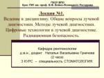 Лучевая диагностика использует для получения изображений различные виды излучений. - slide 1