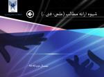 شیوه ارائه مطالب (علمی- فنی ..) - slide 1
