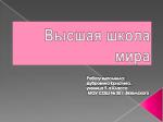 Высшая школа мира - slide 1