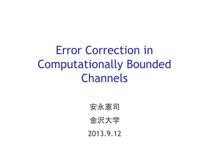 error correction in computationally bounded channels
