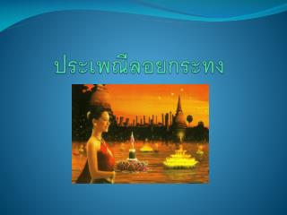 ประเพณีลอยกระทง