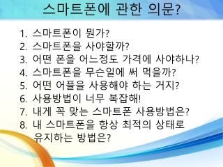 스마트폰에 관한 의문 ?