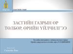 ЗАСГИЙН ГАЗРЫН ӨР ТӨЛБӨР, ӨРИЙН ҮЙЛЧИЛГЭЭ - slide 1