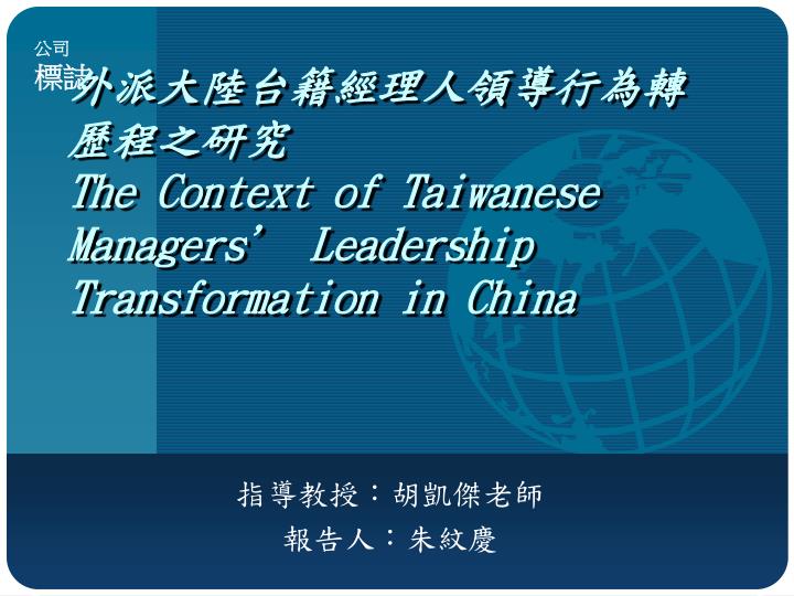 the context of taiwanese managers leadership transformation in china