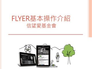 Flyer 基本操作 介紹 信望愛基金會