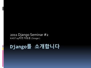 D jango 를 소개합니다