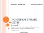 КОМПЬЮТЕРНЫЕ СЕТИ - slide 1