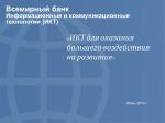 Всемирный банк Информационные и коммуникационные технологии (ИКТ) - slide 1