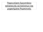 Παρουσίαση Εργοστάσιο κατασκευής αυτοκίνητων και μηχανήματα Ρομποτικής - slide 1