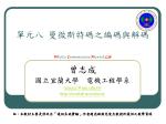 單元八 曼徹斯特碼之編碼與解碼 - slide 1