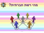 מהי רשת חברתית? - slide 1