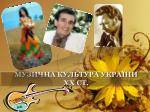МУЗИЧНА КУЛЬТУРА УКРАЇНИ ХХ СТ. - slide 1