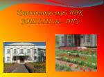 Коротченківський НВК ЗОШ І-ІІІ ст.- ДНЗ - slide 1