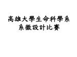 高雄大學生命科學系 系徽設計 比賽 - slide 1
