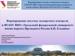 Формирование системы экспортного контроля - slide 1