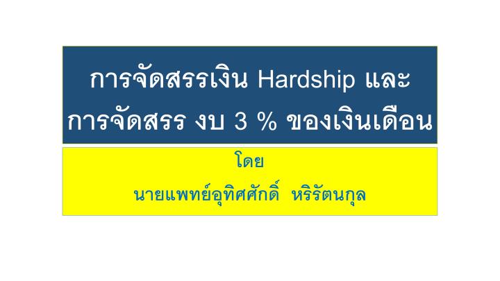 hardship 3