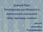 Дивный-Парк Конструкции для объемного и вертикального озеленения «Шар, пирамида, колонна» - slide 1