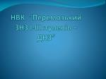 НВК “ Перемозький ЗНЗ І-ІІІступенів – ДНЗ” - slide 1