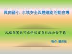興南國 小 水域安全 與 體 適能活動 宣導 - slide 1