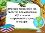 Игровые технологии как средство формирования УУД в рамках современного урока географии - slide 1